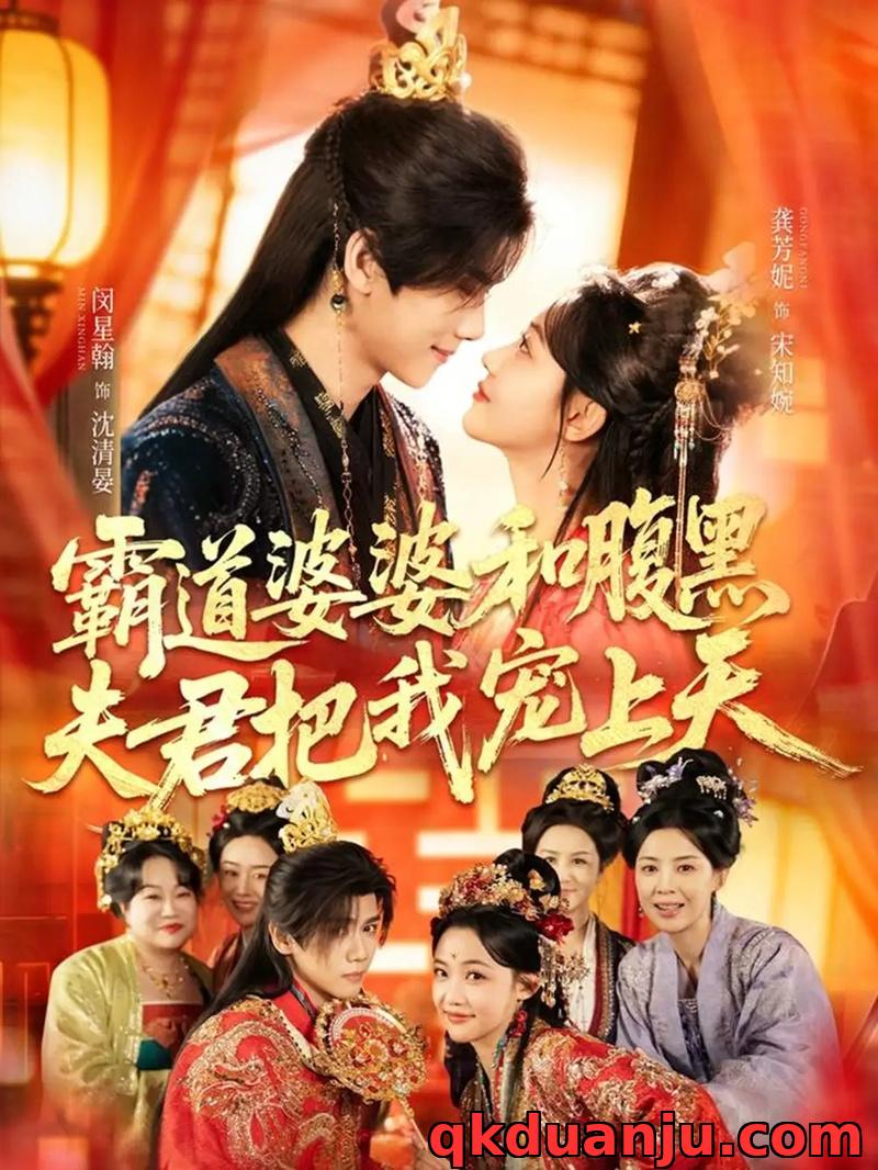 短剧 霸道婆婆和腹黑夫君把我宠上天/四个婆婆和腹黑夫君把我宠上天（65集全）闵星翰/龚芳妮