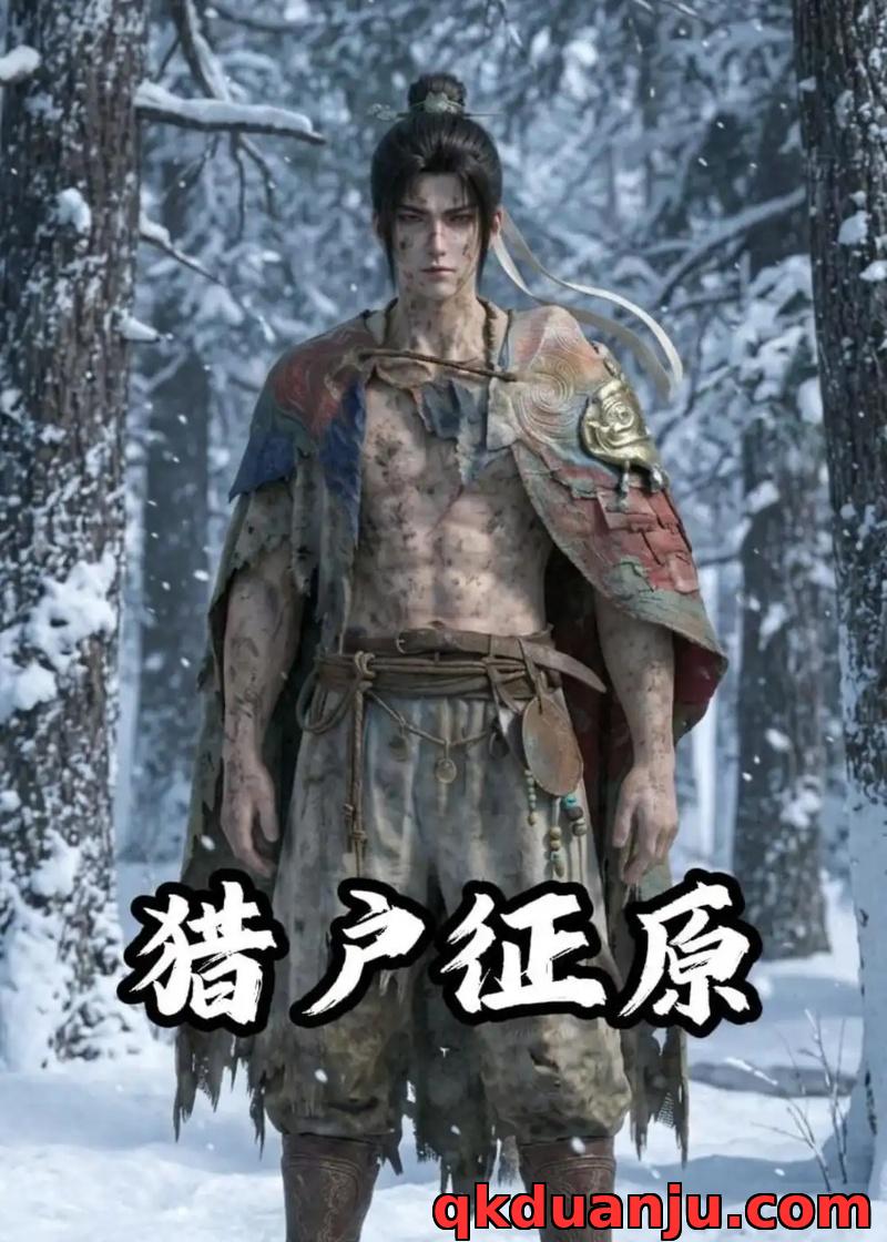 短剧 猎户征原（38集全）AI短剧