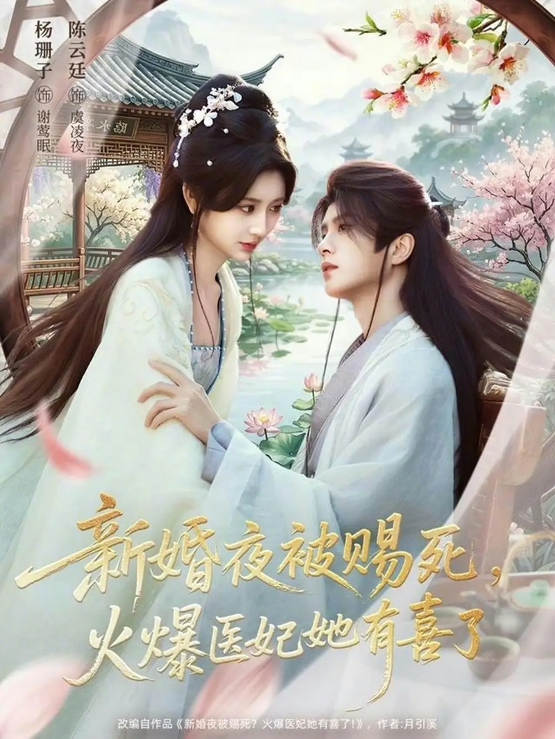 短剧 新婚夜被赐死，火爆医妃她有喜了（61集全）杨珊子/陈云廷