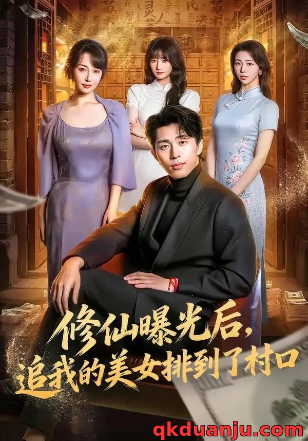 短剧 修仙曝光后，追我的美女排到了村口（76集全）王钰威/冷梓昕