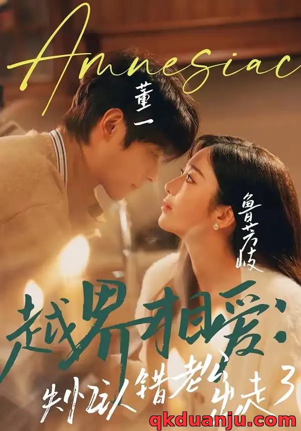 短剧 越界相爱：失忆认错老公出走了（57集全）董一/鲁芳岐