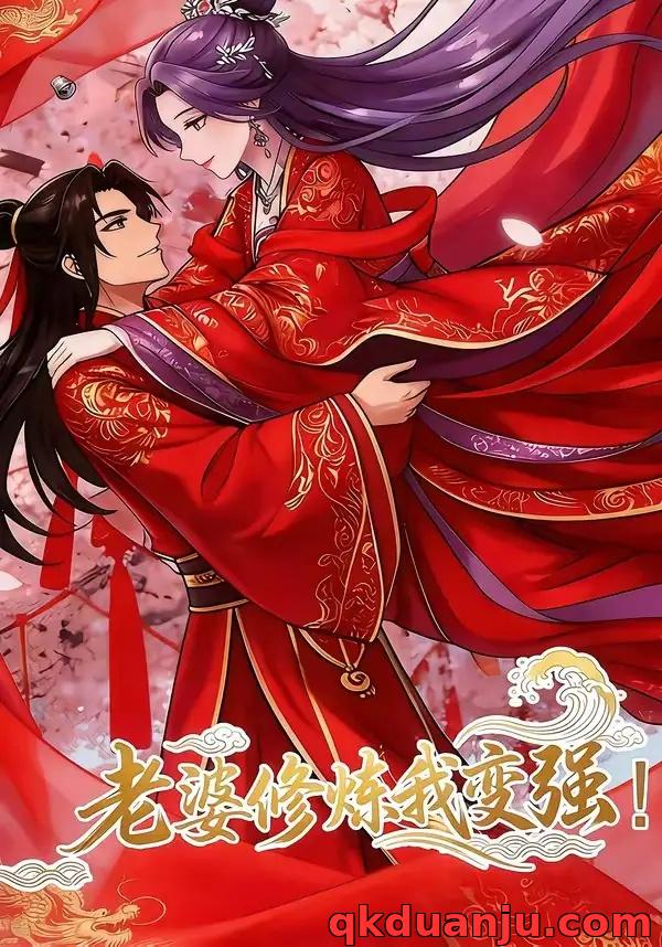 短剧 老婆修炼我变强!（40集全）漫剧