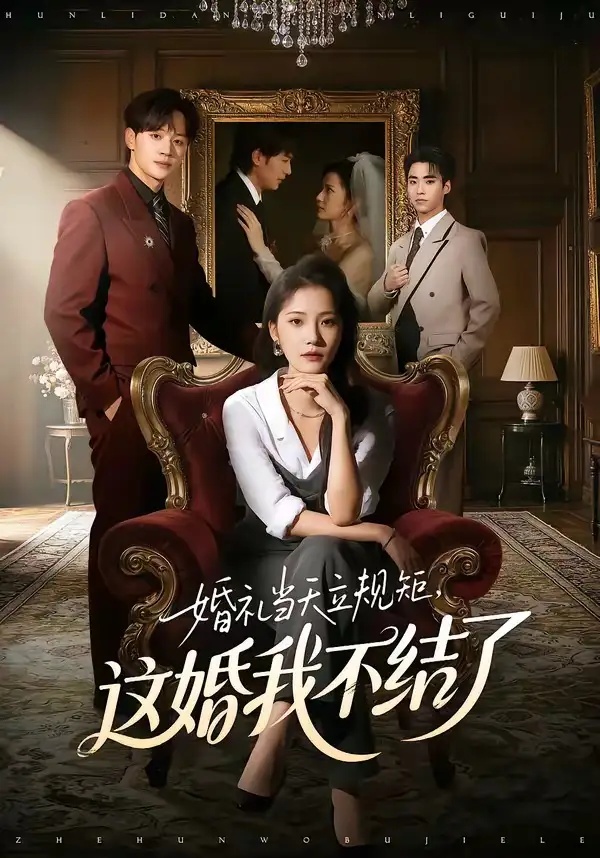 短剧 婚礼当天立规矩，这婚我不结了（72集全）随嘉兴/段柒萱