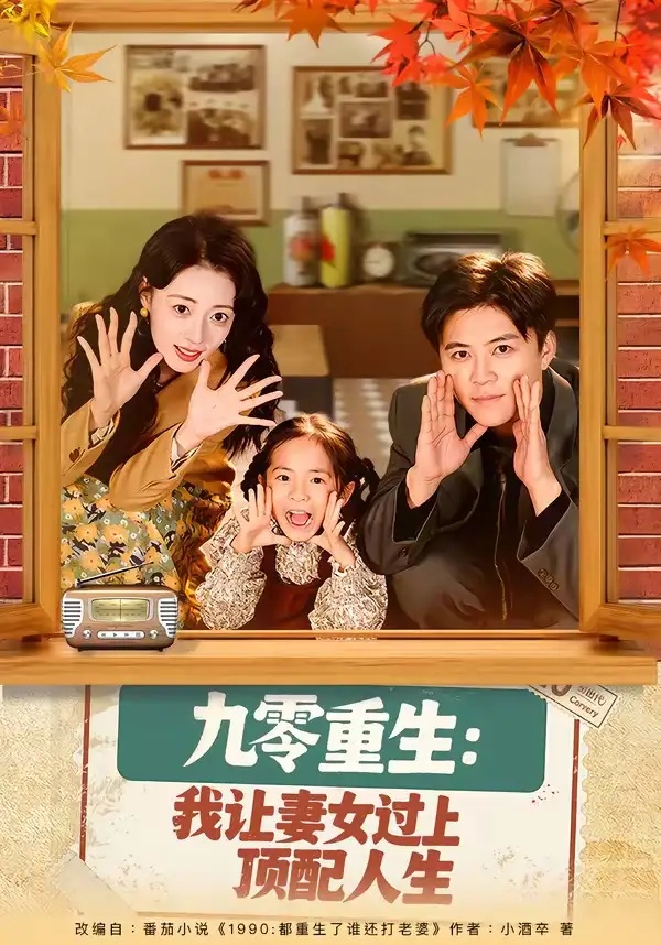 短剧 九零重生：我让妻女过上顶配人生（80集全）王依海/郑文岩