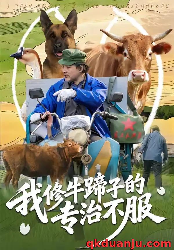 短剧 我修牛蹄子的专治不服（80集全）海颜/赵敏儿