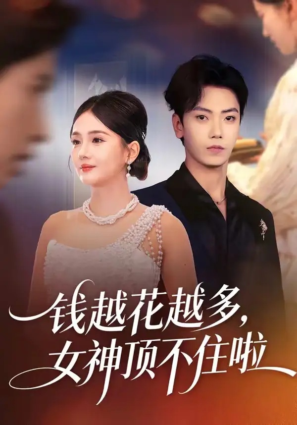 短剧 钱越花越多，女神顶不住啦（86集全）李怡璇/李文轩