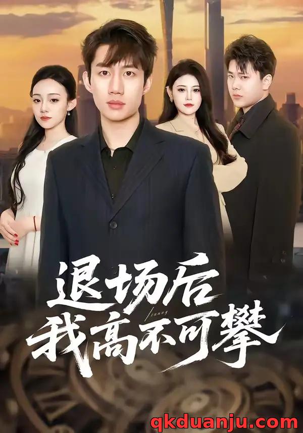 短剧 退场后我高不可攀（52集全）宋毅/刘晨一