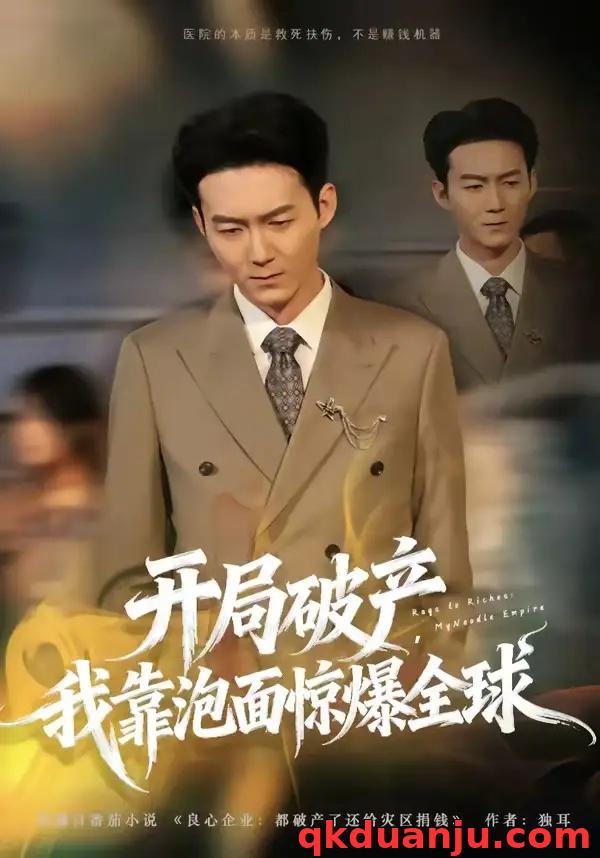 短剧 开局破产，我靠泡面惊爆全球（78集全）刘子轩/金月