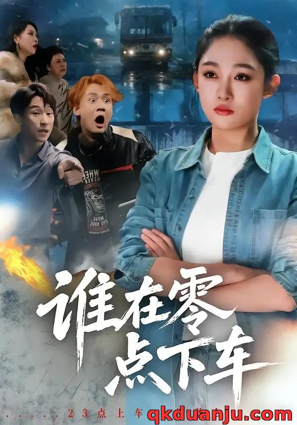 短剧 谁在零点下车（63集全）张亚迪/魏战