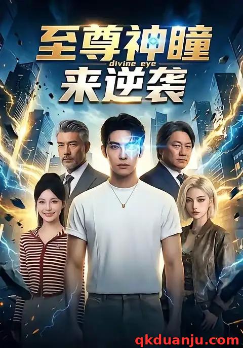 短剧 至尊神瞳来逆袭（32集全）AI短剧