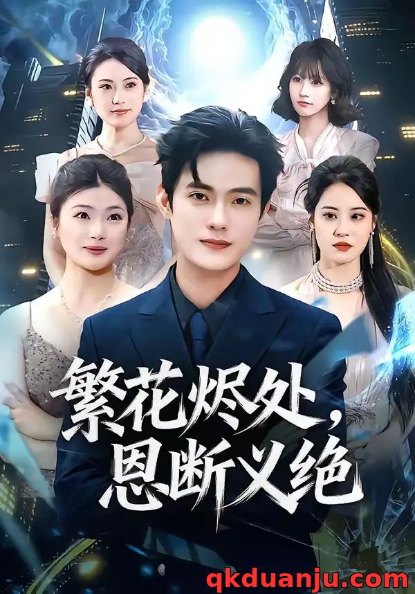 短剧 繁花烬处，恩断义绝（80集全）张志宏/郑晨阳