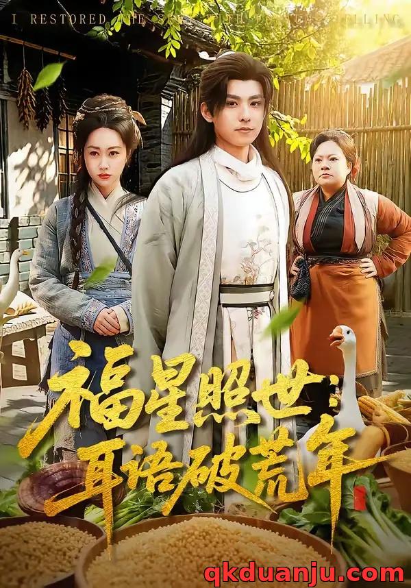 短剧 福星照世：耳语破荒年（93集全）刘昊清/李东艾