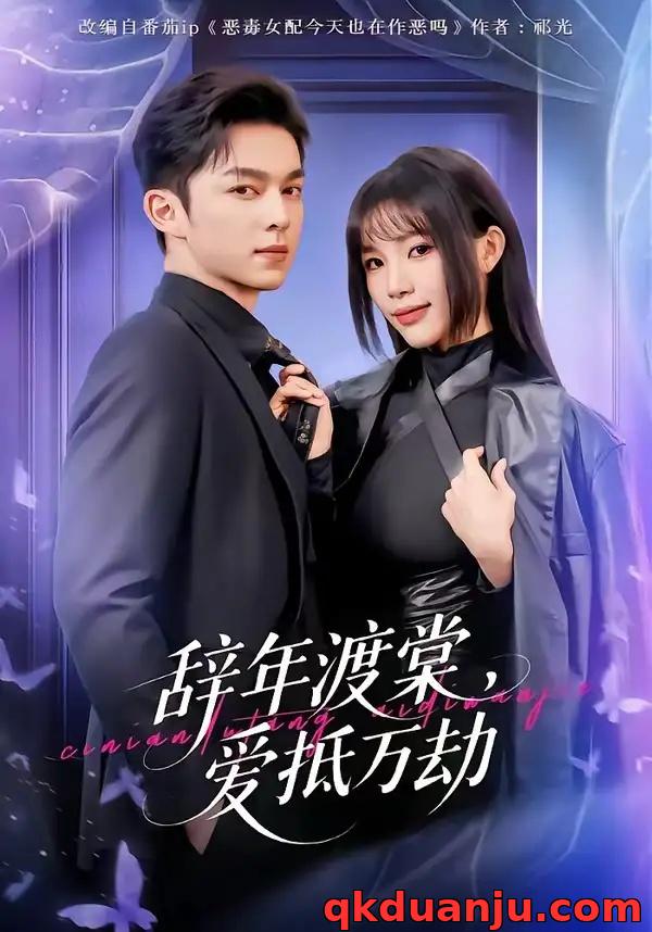 短剧 辞年渡棠，爱抵万劫（80集全）赵偲佟/胡文晖