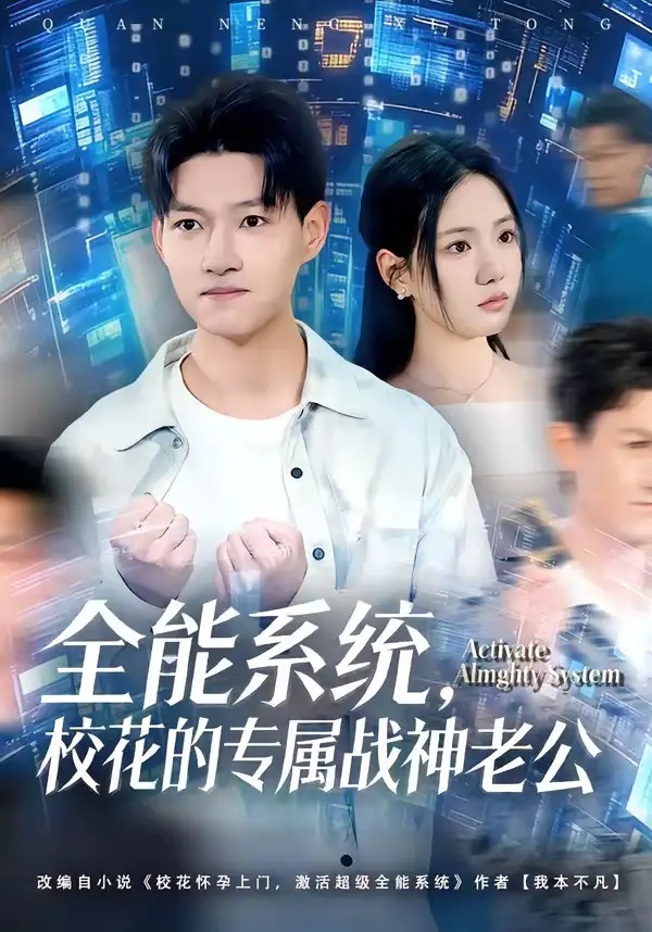 短剧 53.全能系统，校花的专属战神老公（80集全）余欣妍$酱爆