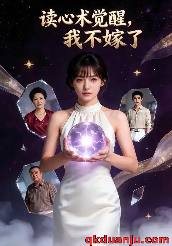 短剧 读心术觉醒，我不嫁了（45集全）AI短剧