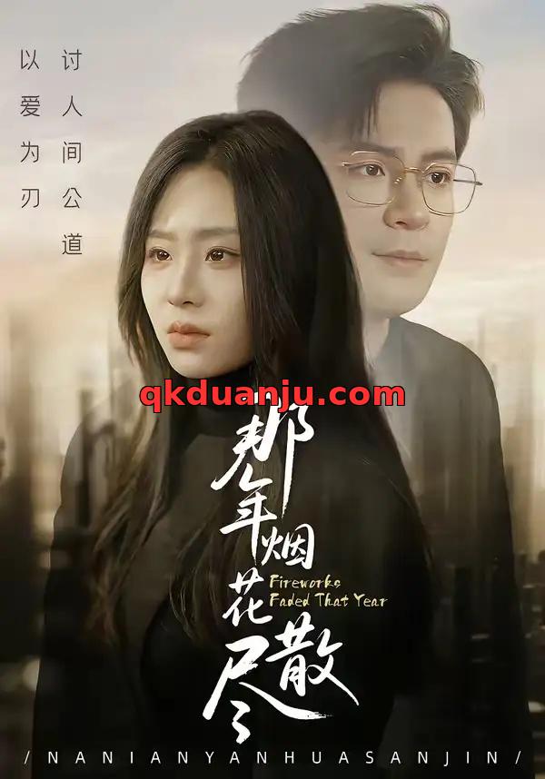短剧 那年烟花散尽（50集全）丁敬一/陈雪菲