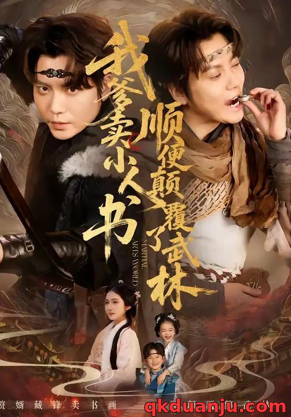 短剧 我爹卖小人书，顺便颠覆了武林（62集全）王梓潇/张时熹