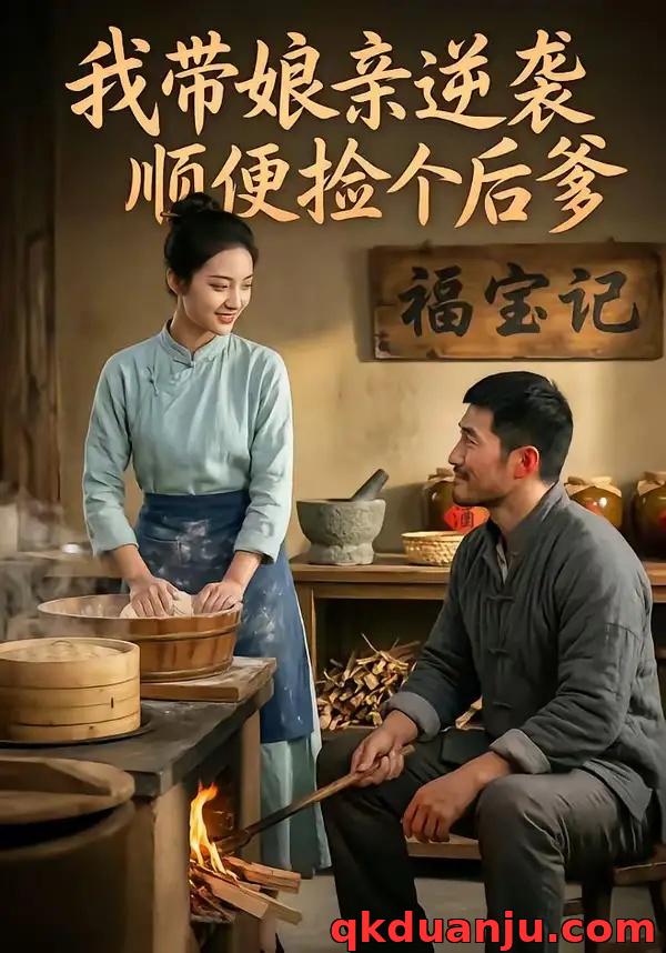 短剧 我带娘亲逆袭顺便捡个后爹（46集全）AI短剧