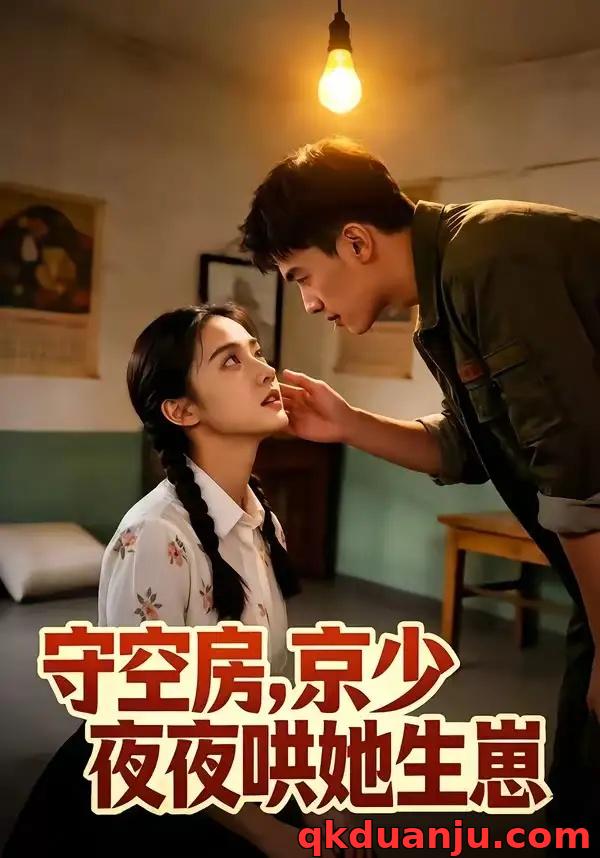 短剧 守空房，京少夜夜哄她生崽（80集全）AI短剧