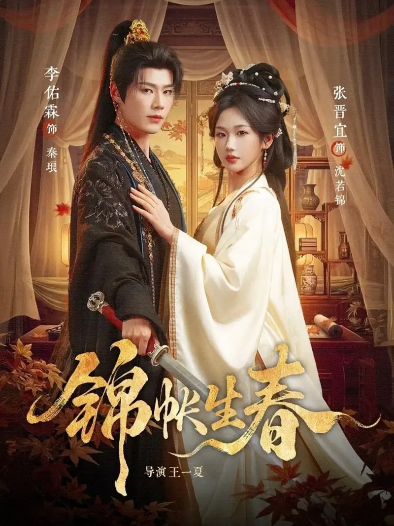 短剧 锦帐生春（72集全）张晋宜/李佑霖