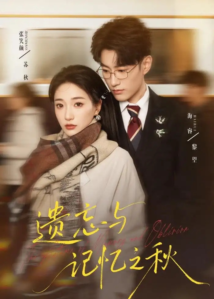 短剧 39.遗忘与记忆之秋（67集全）张笑颜/海睿