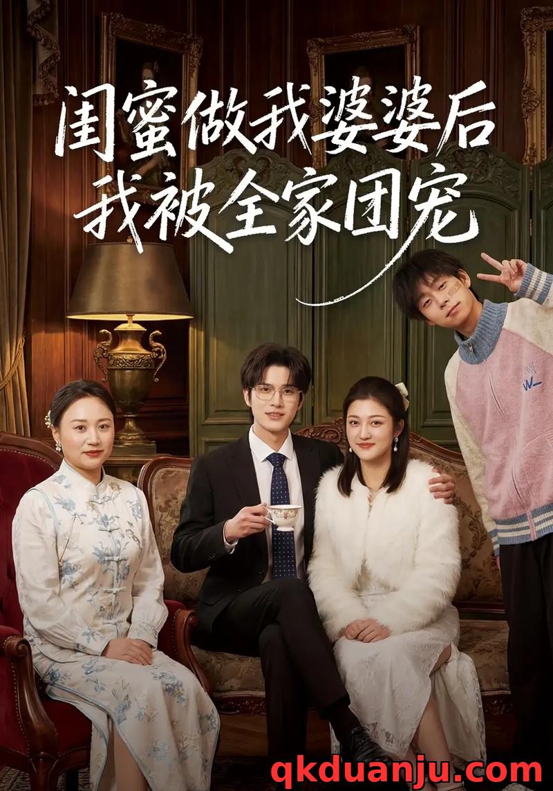 短剧 闺蜜做我婆婆后我被全家团宠（50集全）刘沐芸涵/蔡圳