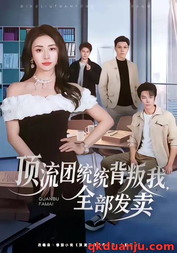 短剧 顶流团统统背叛我，全部发卖（60集全）夏宇航/杨洛仟