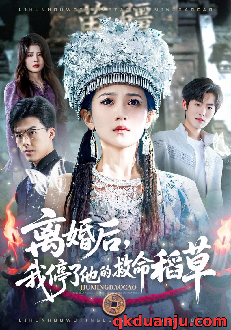 短剧 离婚后，我停了他的救命稻草（60集全）于金金/白龙