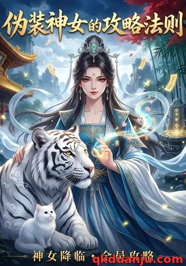 短剧 伪装神女的攻略法则（62集全）漫剧