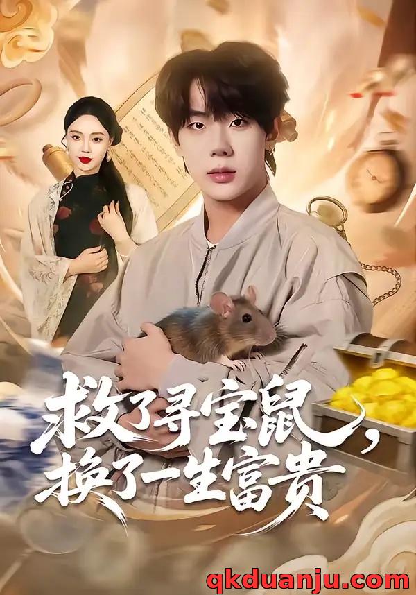 短剧 救了寻宝鼠，换了一生富贵（69集全）彭天瑞/李淑怡