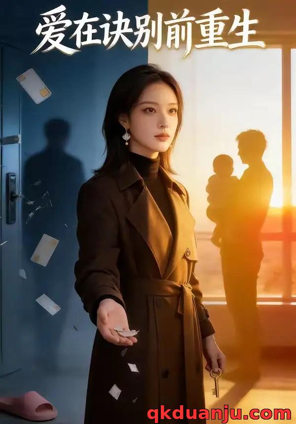 短剧 爱在诀别前重生（45集全）AI短剧