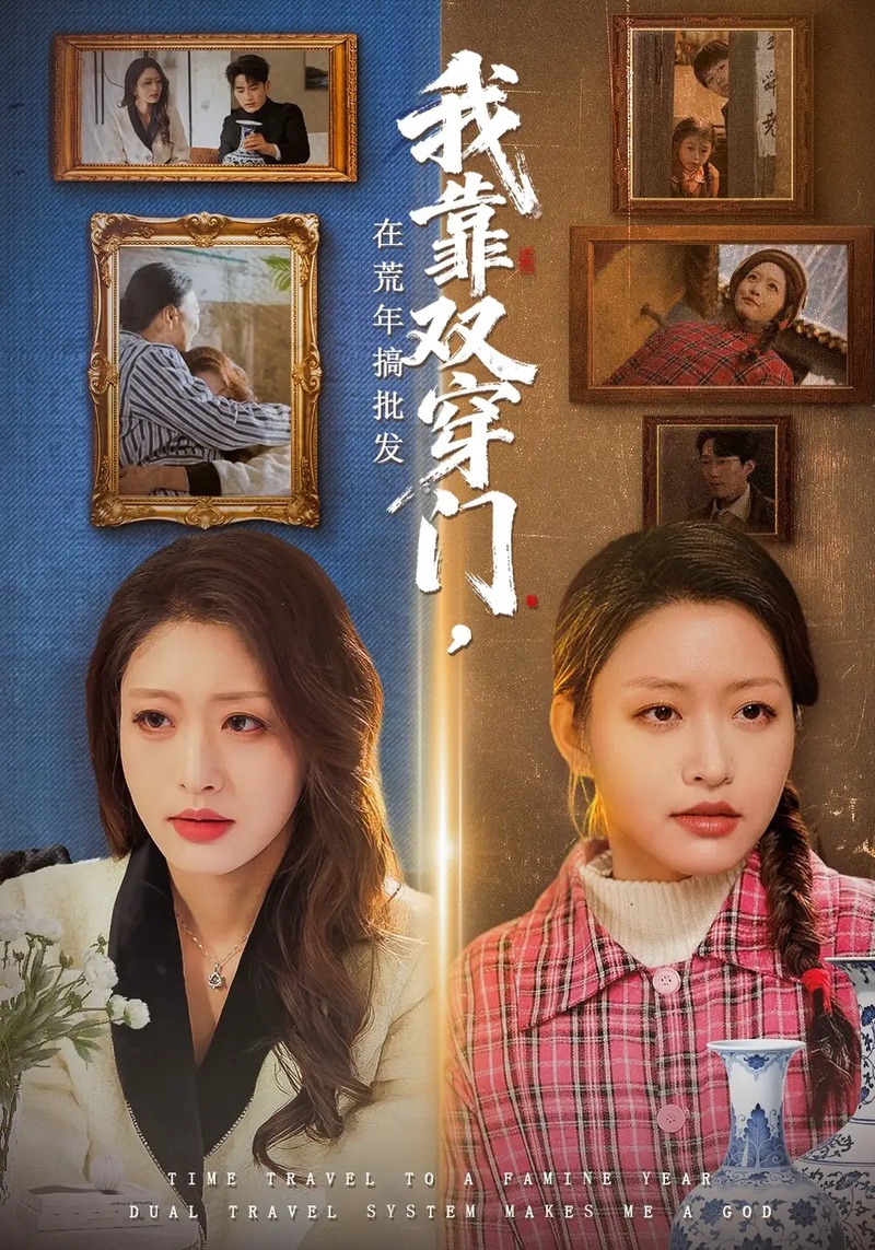 短剧 我靠双穿门在荒年搞批发（70集全）黄斯琪/赵一轩