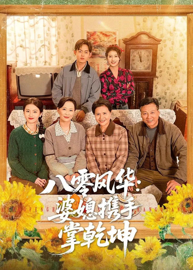 短剧 46.八零风华：婆媳携手掌乾坤（83集全）徐雷$刘盛隆