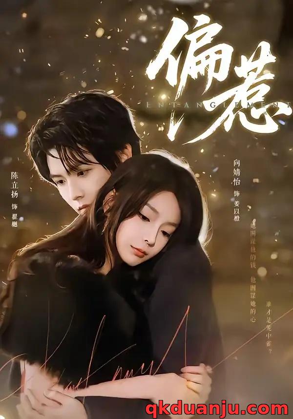 短剧 偏惹（86集全）陈立扬/向婧怡