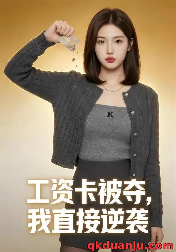短剧 工资卡被夺，我直接逆袭（40集全）AI短剧