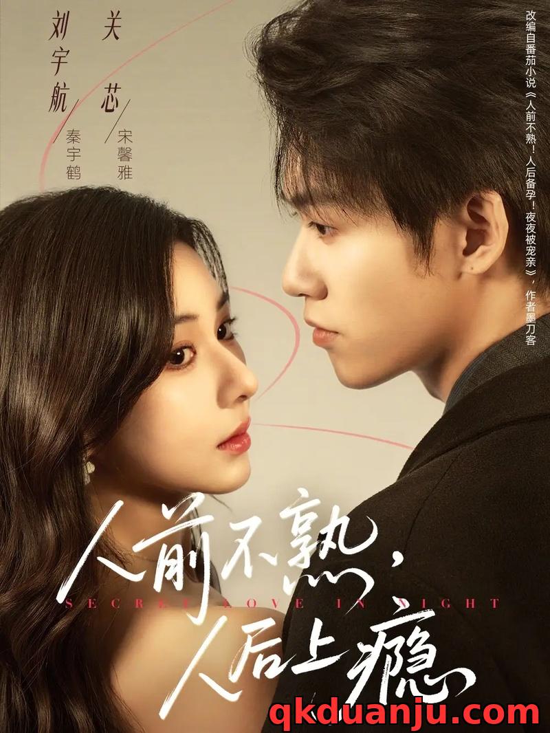 短剧 人前不熟,人后上瘾(69集全)刘宇航/关芯