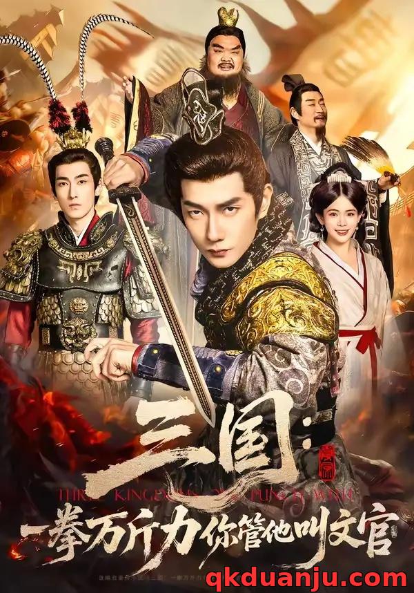 短剧 21.三国：一拳万斤力你管他叫文官（80集全）黄涛$汪思盈