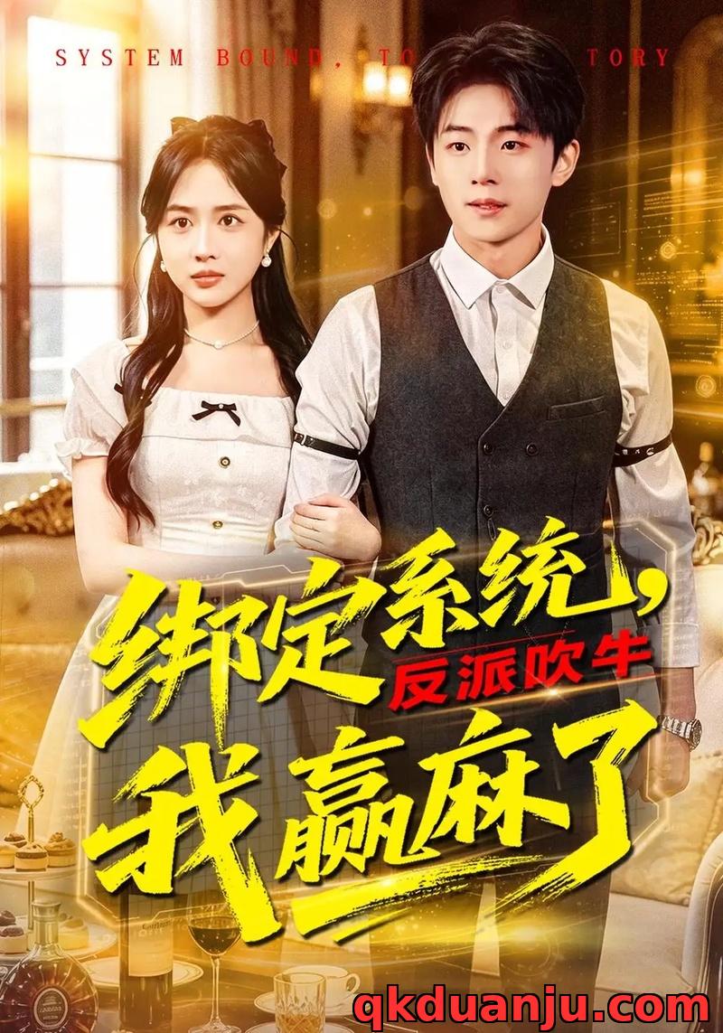 短剧 绑定系统，反派吹牛我赢麻了（79集全）宇澄/王汐童