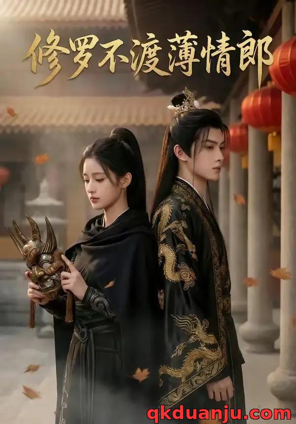 短剧 修罗不渡薄情郎（48集全）AI短剧