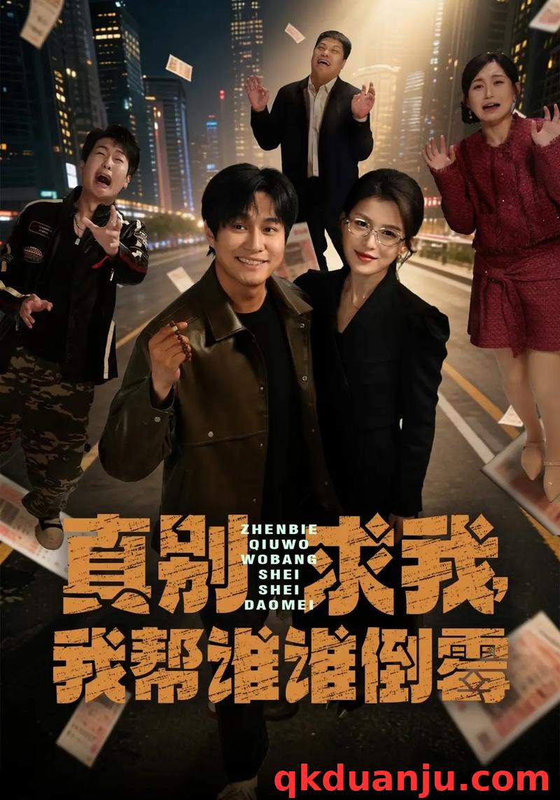 短剧 38.真别求我，我帮谁谁倒霉（80集全）晁轩/杨晰茹