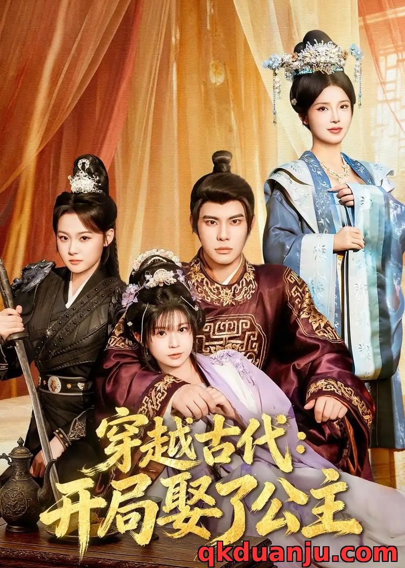 短剧 穿越古代：开局娶了公主（63集全）曾奕淇/颜颜妮酱/马洪磊