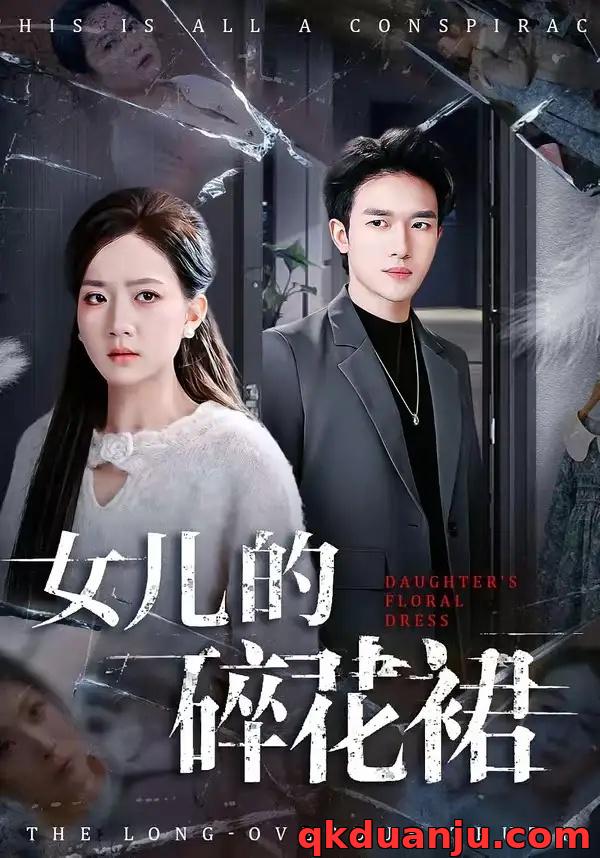 短剧 18.女儿的碎花裙（80集全）吴仟瑜/邓彦