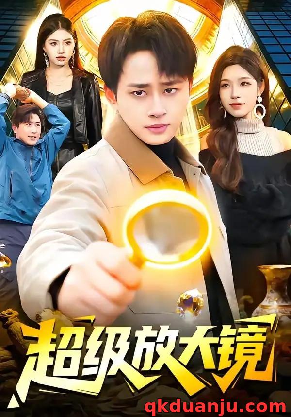 短剧 超级放大镜（81集全）卢艺煊/朱佳琪