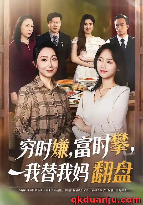 短剧 穷时嫌，富时攀，我替我妈翻盘/穷时嫌富时攀我替我妈翻盘（79集全）许歌/杨映真