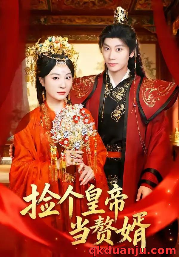 短剧 捡个皇帝当赘婿（82集全）田阿甜/宋雯娟