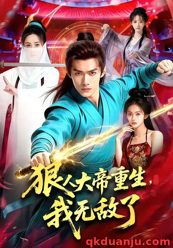 短剧 狠人大帝重生，我无敌了（84集全）AI短剧