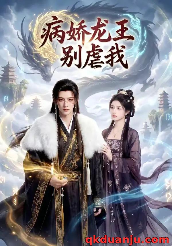 短剧 病娇龙王别虐我（40集全）AI短剧