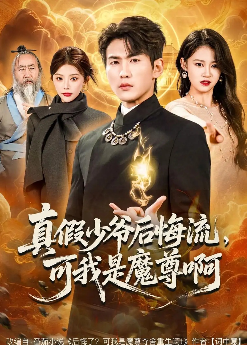 短剧 真假少爷后悔流，可我是魔尊啊（80集全）周朕/钟情