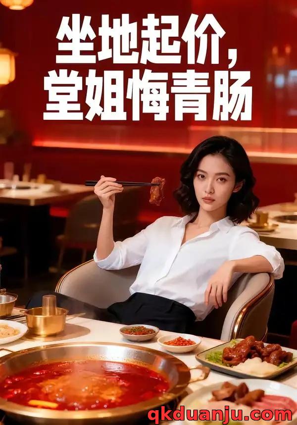 短剧 坐地起价，堂姐悔青肠（51集全）AI短剧