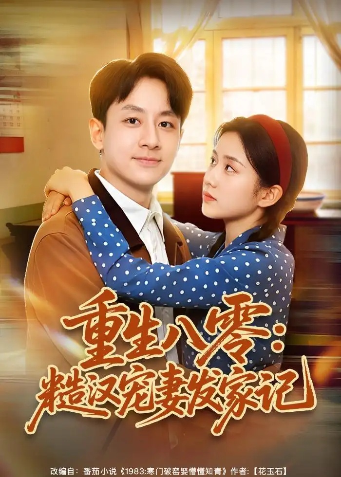 短剧 47.重生八零：糙汉宠妻发家记（70集全）姚杭辰$宋佳